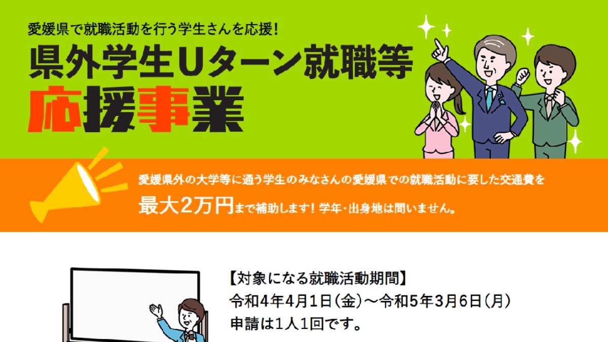 【就活】愛媛県で就職活動を行う県外学生さんを応援！交通費を補助！