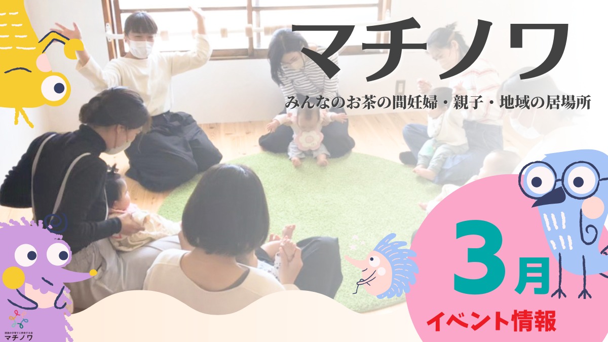 【徳島イベント情報】マチノワみんなのお茶の間 妊婦・親子・地域の居場所【3月】