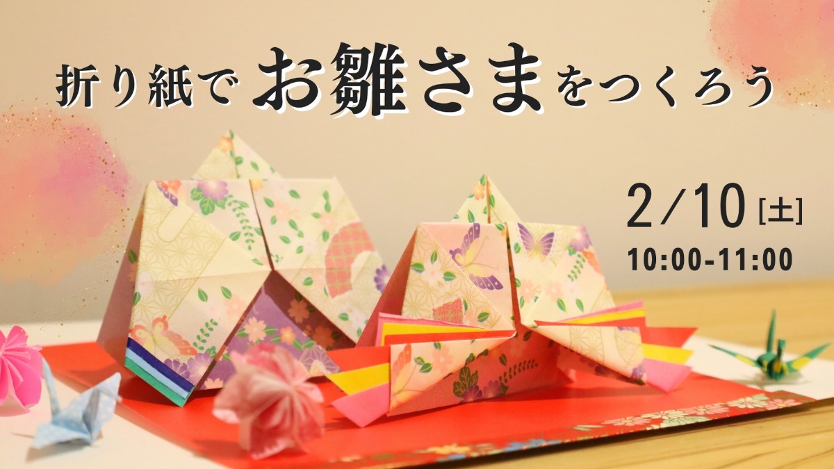 【徳島イベント情報】2/10｜折り紙でお雛さまをつくろう