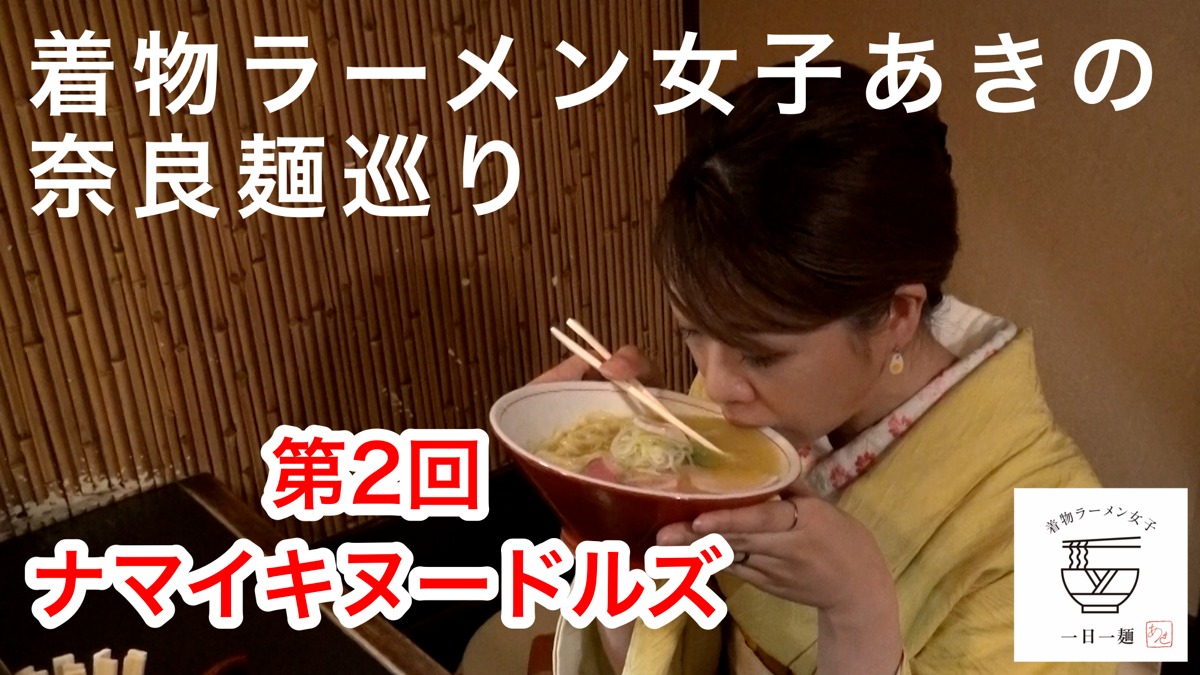 【着物ラーメン女子あきの奈良麺巡り】Vol.2 namaiki noodles（ナマイキヌードルズ）