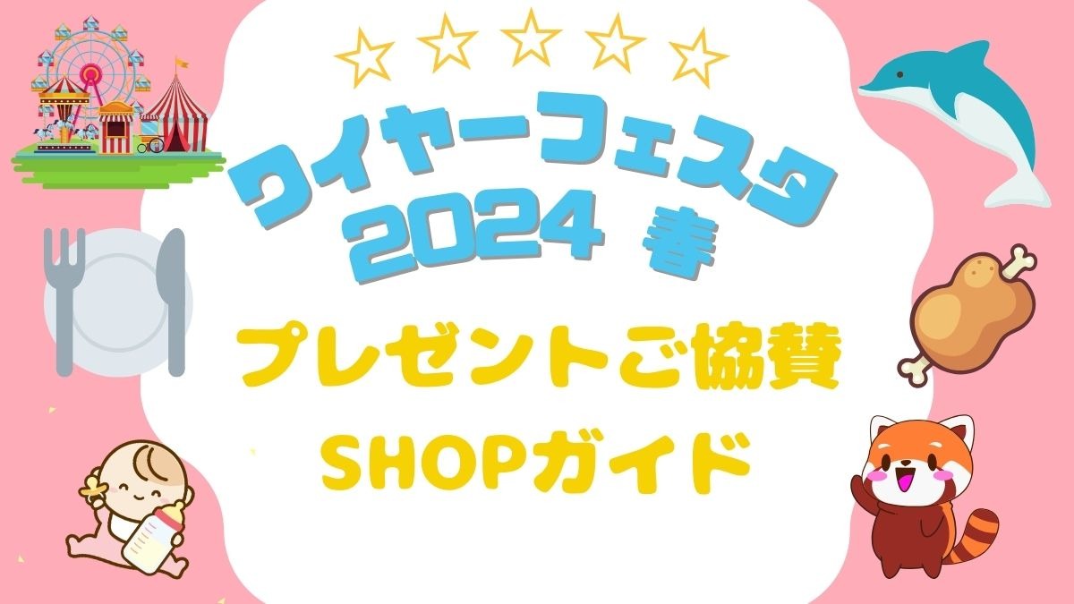 『ワイヤーフェスタ 2024 春』プレゼントご協賛SHOPガイド