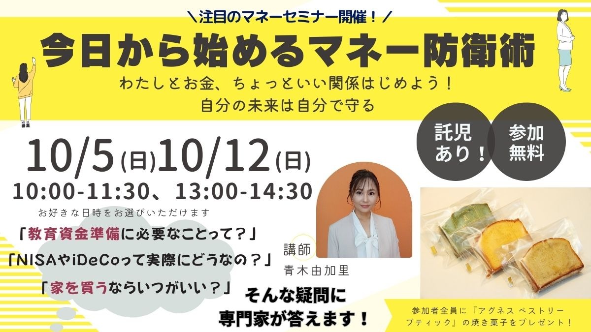 【焼き菓子プレゼントあり！】無料セミナー開催！『今日から始めるマネー防衛術～わたしとお金、ちょっといい関係はじめよう！自分の未来は自分で守る～』