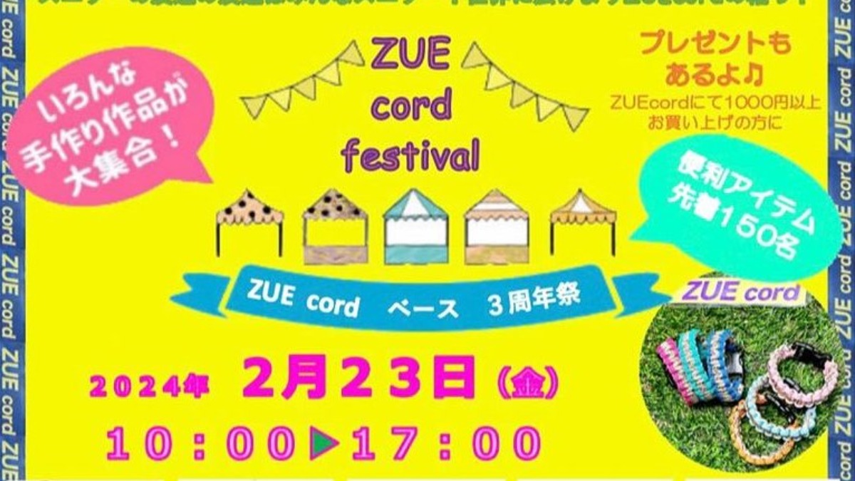 【徳島イベント情報】2/23｜ZUE cord festival