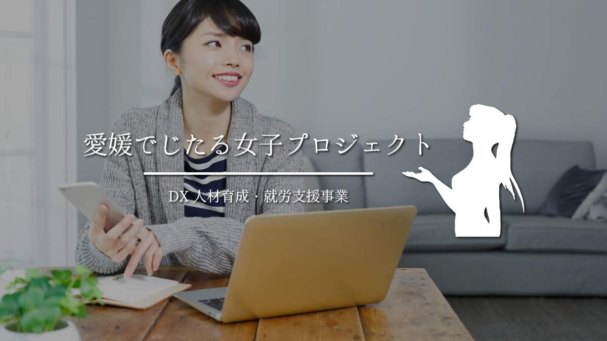 【第1期生募集中】IT業界での女性の活躍を応援! 「愛媛でじたる女子プロジェクト」始動!