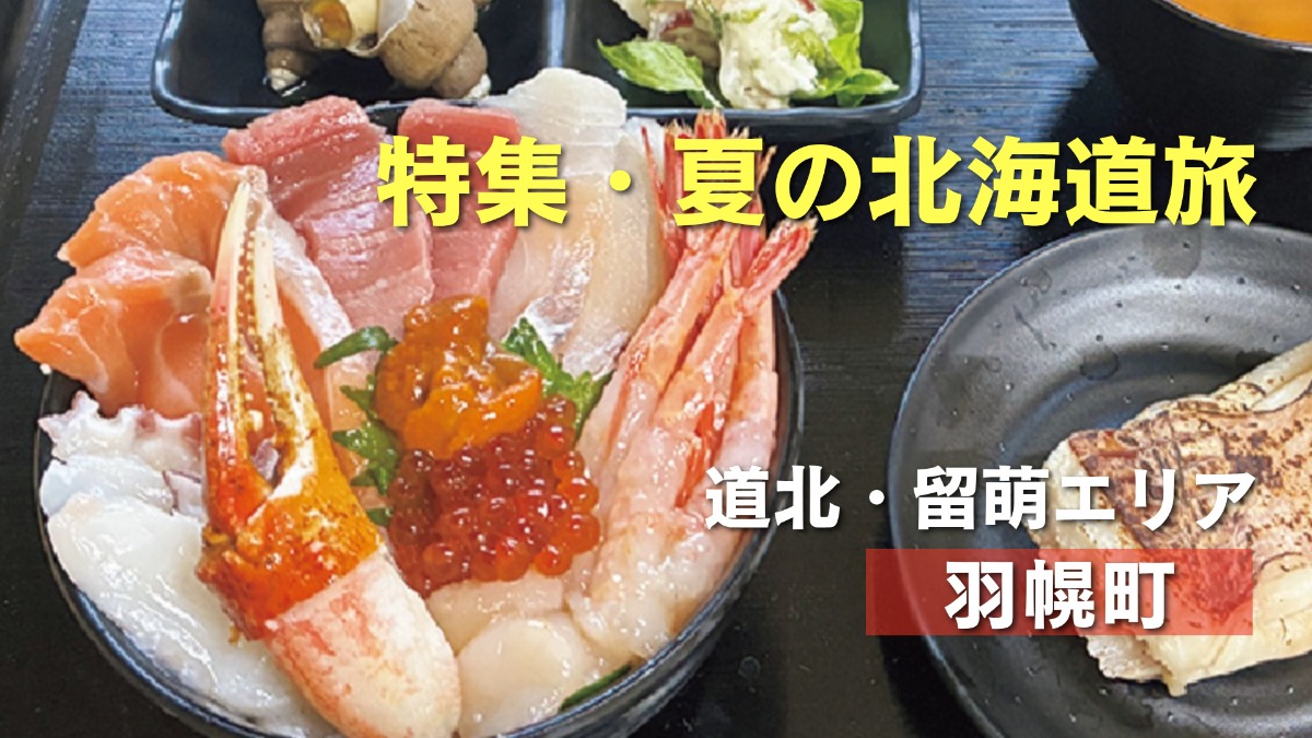 夏の北海道旅｜甘エビが有名な羽幌町！観光スポットも満載　