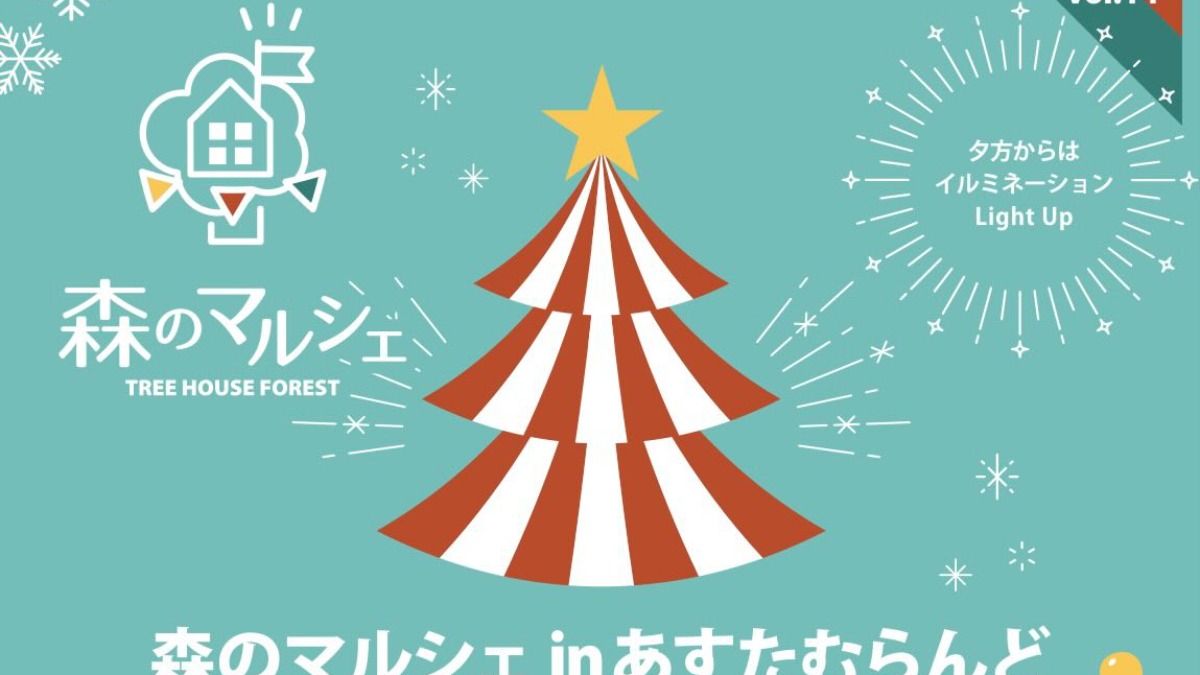 【徳島イベント情報2024】12/14～12/15｜森のマルシェvol.14 〜inあすたむらんど徳島〜