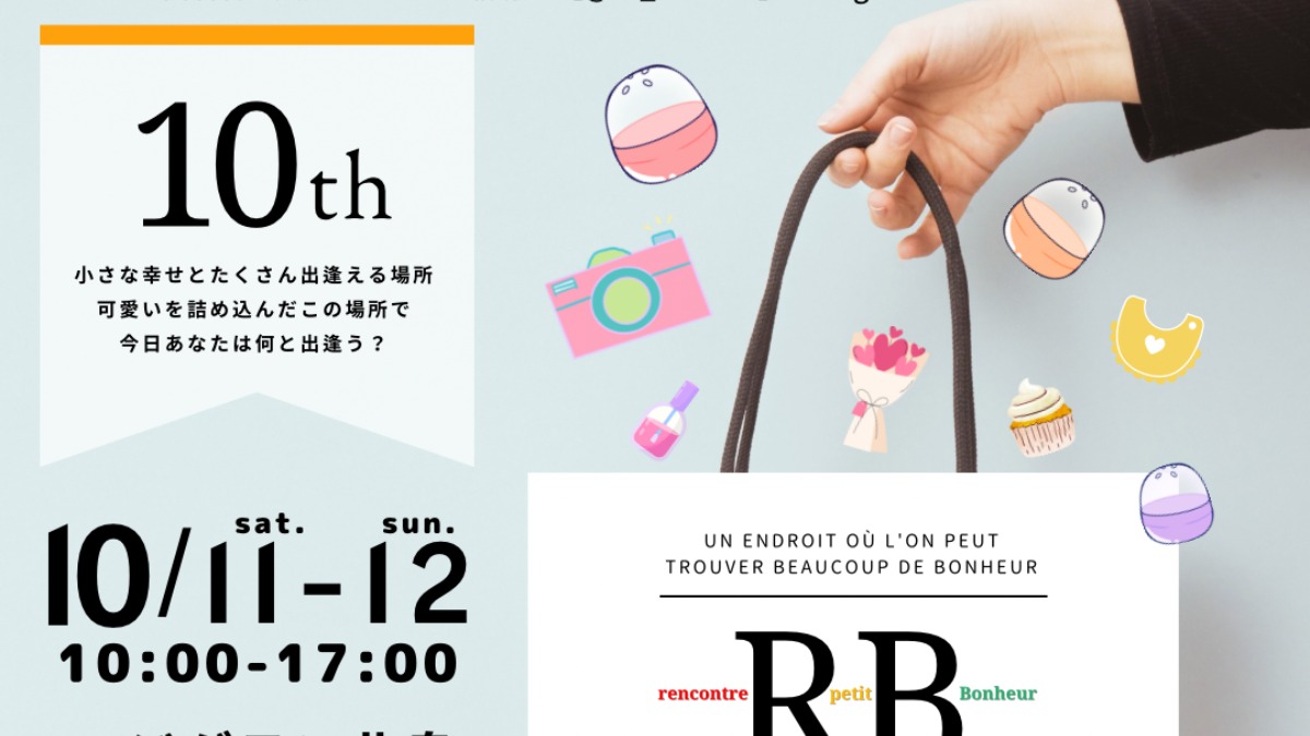 【徳島イベント情報2025】10/11～10/12｜RBmarché