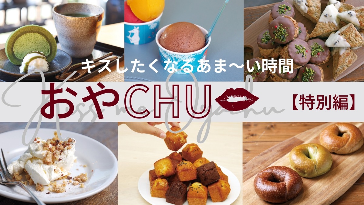 【徳島スイーツ部／おやCHU】編集部おすすめスイーツをピックアップ【ベーグル・焼菓子・アイス・和スイーツ・カフェスイーツ】