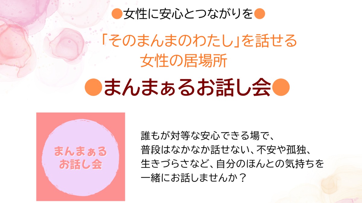 【徳島イベント情報2025】10/28｜まんまぁるお話し会［要申込］