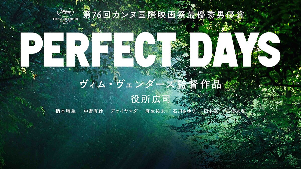 【徳島イベント情報2025】1/18｜映画『PERFECT DAYS』