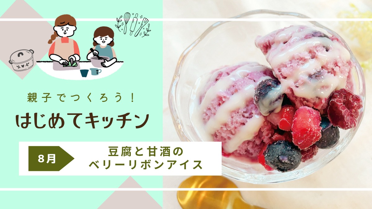 【お料理レシピ】豆腐と甘酒のベリーリボンアイス／cotocotoみさき先生の「親子でつくろう！はじめてキッチン」