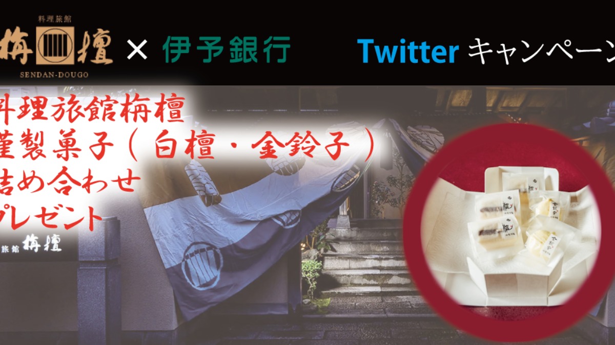 栴檀(せんだん)×伊予銀行　Twitterコラボキャンペーン実施中！