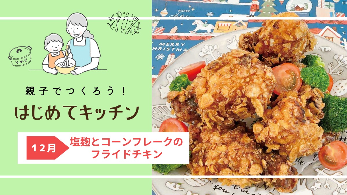 【お料理レシピ】塩麹とコーンフレークのフライドチキン／cotocotoみさき先生の「親子でつくろう！はじめてキッチン」