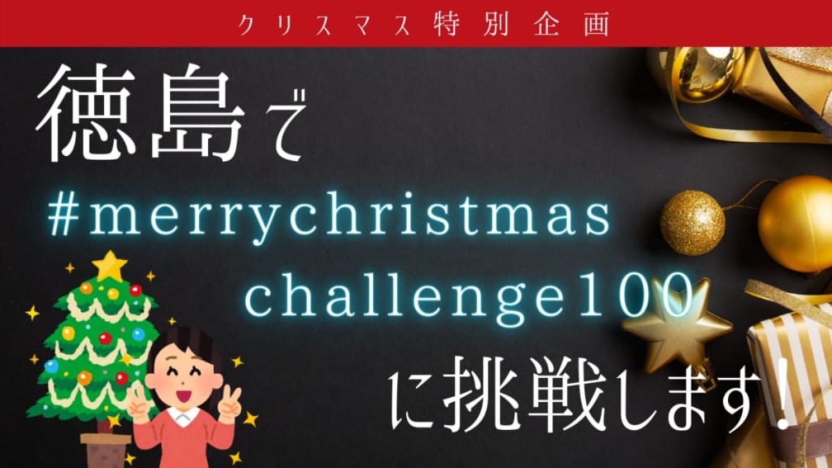 【クリスマス特別企画】徳島で「#merrychristmaschallenge100」に挑戦します！