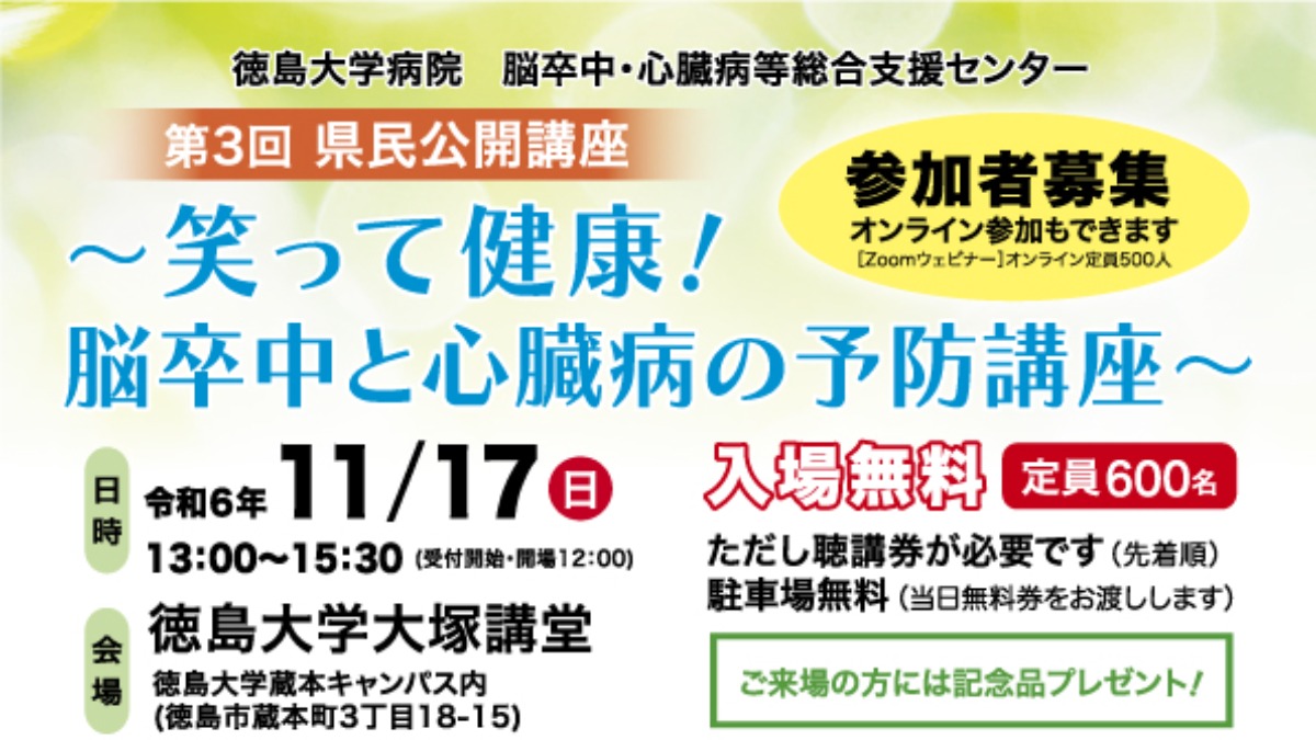 【徳島イベント情報2024】11/17｜徳島大学病院　脳卒中・心臓病等総合支援センター『第３回県民公開講座』［要申込］