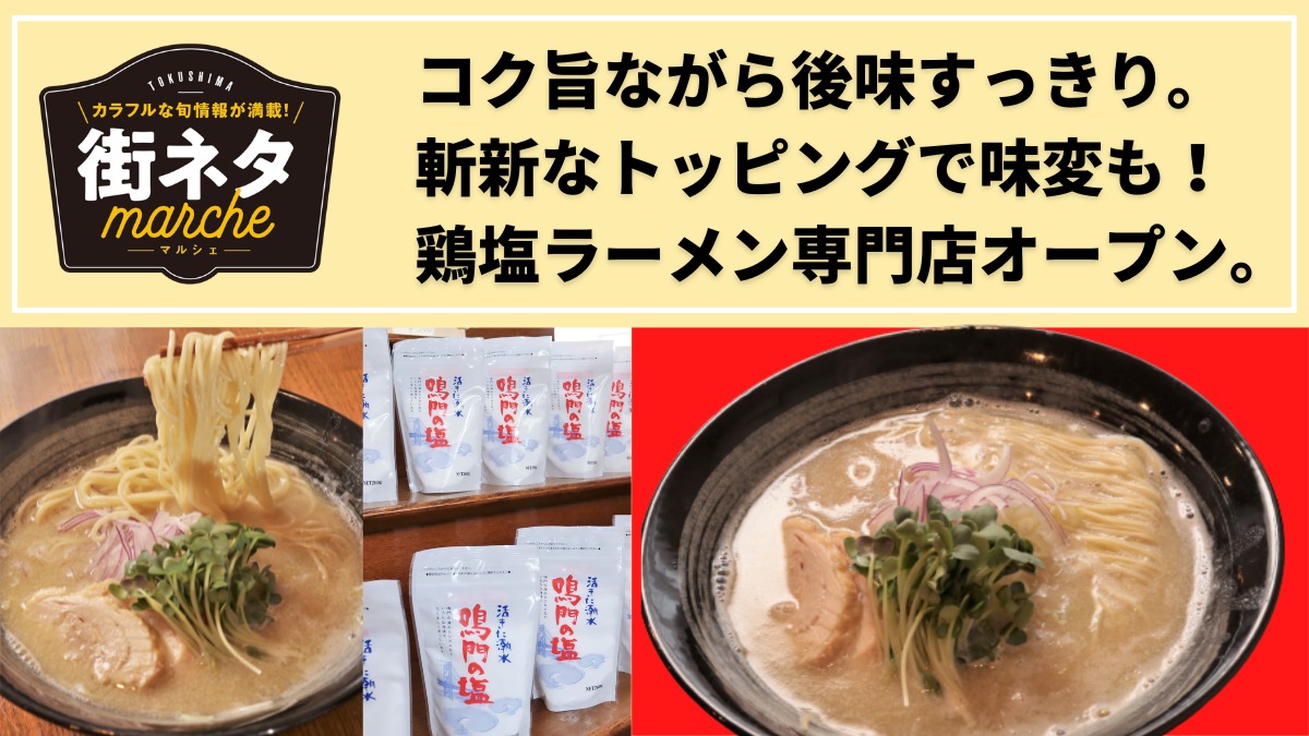 【街ネタ】TORISHIO  soup labo（スープラボ）／プラストッピング、追いメシで斬新な変貌を遂げるコク旨鶏塩ラーメン。【鳴門市撫養町】