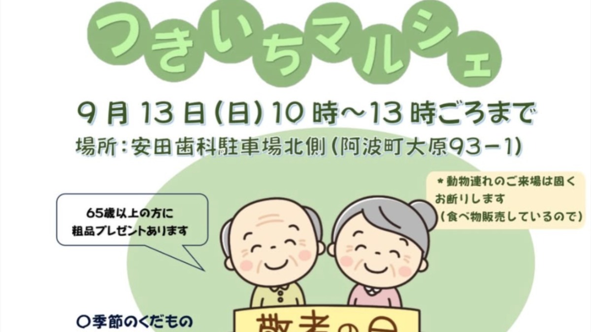 【徳島イベント情報2026】9/13｜つきいちマルシェ