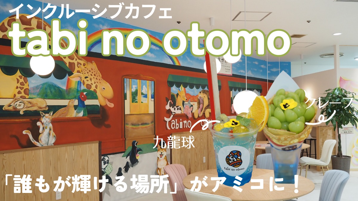 【2023年8月オープン／インクルーシブカフェ tabi no otomo（タビノオトモ・徳島市寺島本町）】誰もが輝ける場所、誰もが自分らしく働ける多様性カフェがオープン！