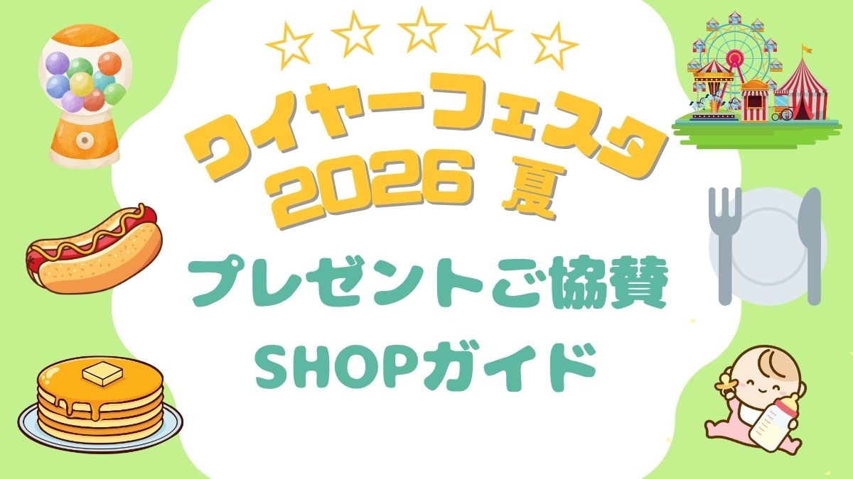 『ワイヤーフェスタ 2026 夏』プレゼントご協賛SHOPガイド