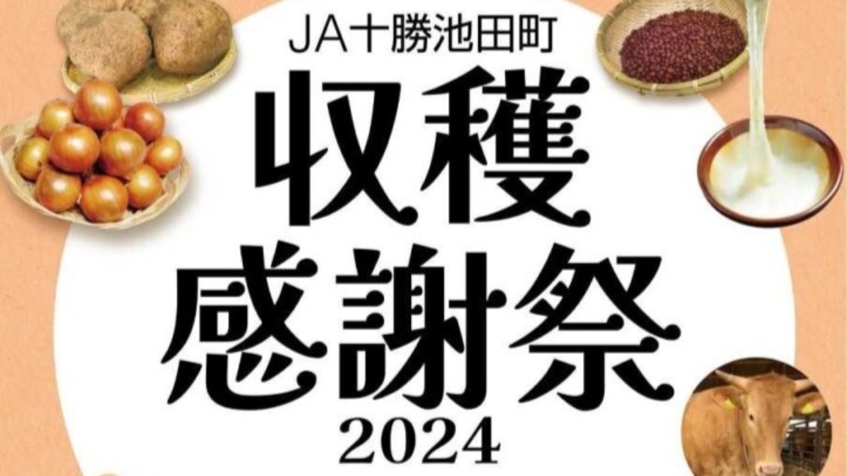 十勝の恵み大集合「JA十勝池田町収穫感謝祭」11月15・16日開催