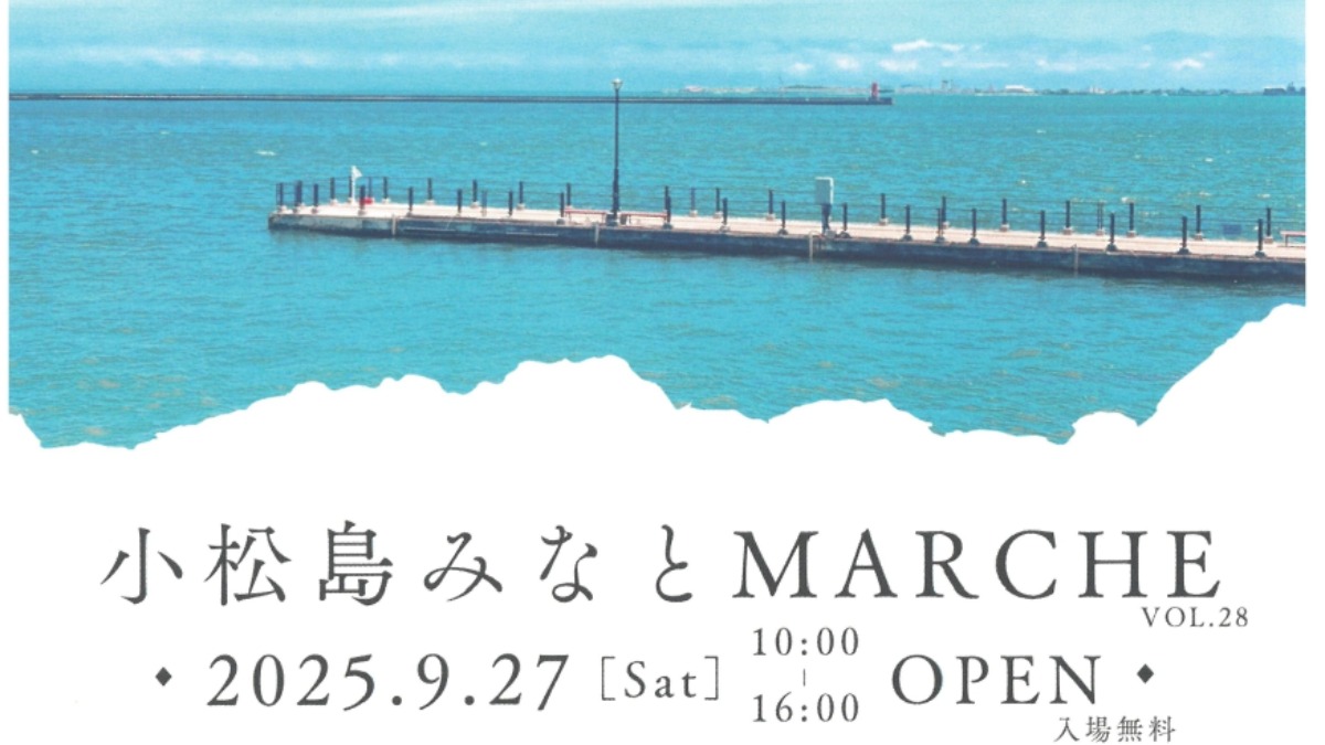 【徳島イベント情報2025】9/27｜小松島みなとマルシェ