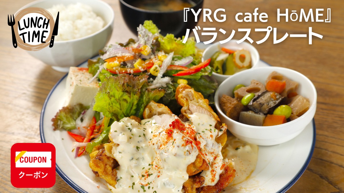 【徳島カフェ・ランチ／YRG cafe HōME】栄養バランスにも配慮したボリューム満点ワンプレートランチ