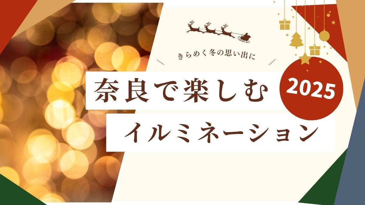 きらめく冬の思い出に！奈良で楽しむイルミネーションまとめ【2025年版】