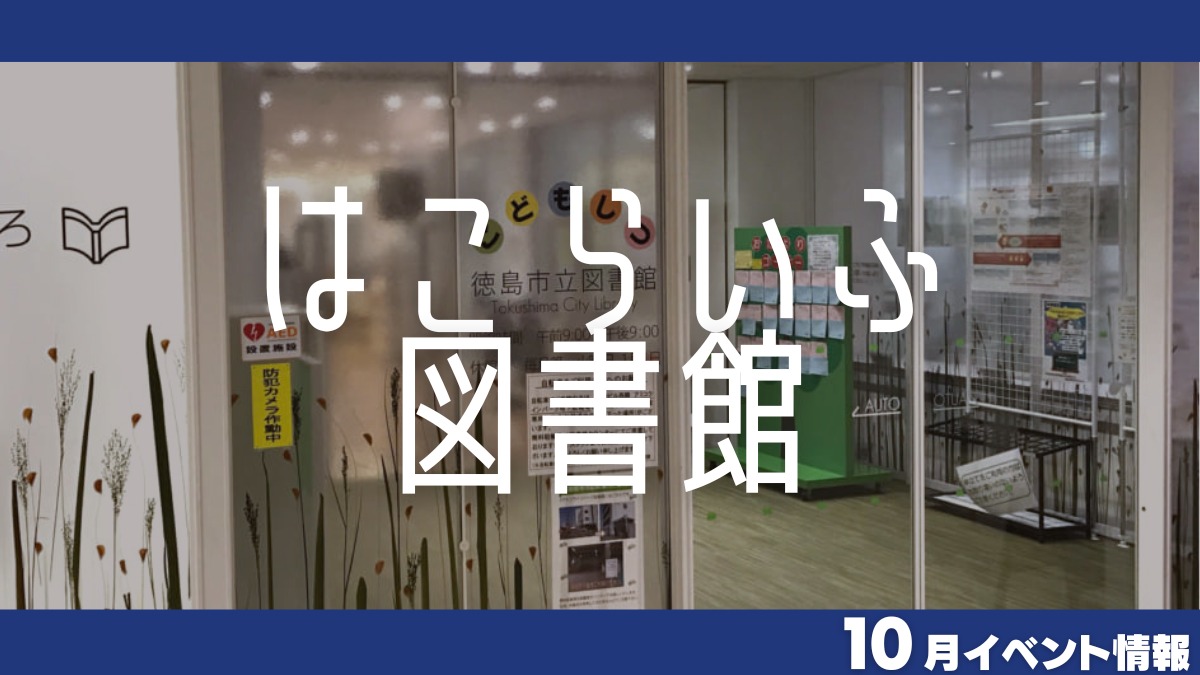 【徳島イベント情報】はこらいふ図書館【10月】