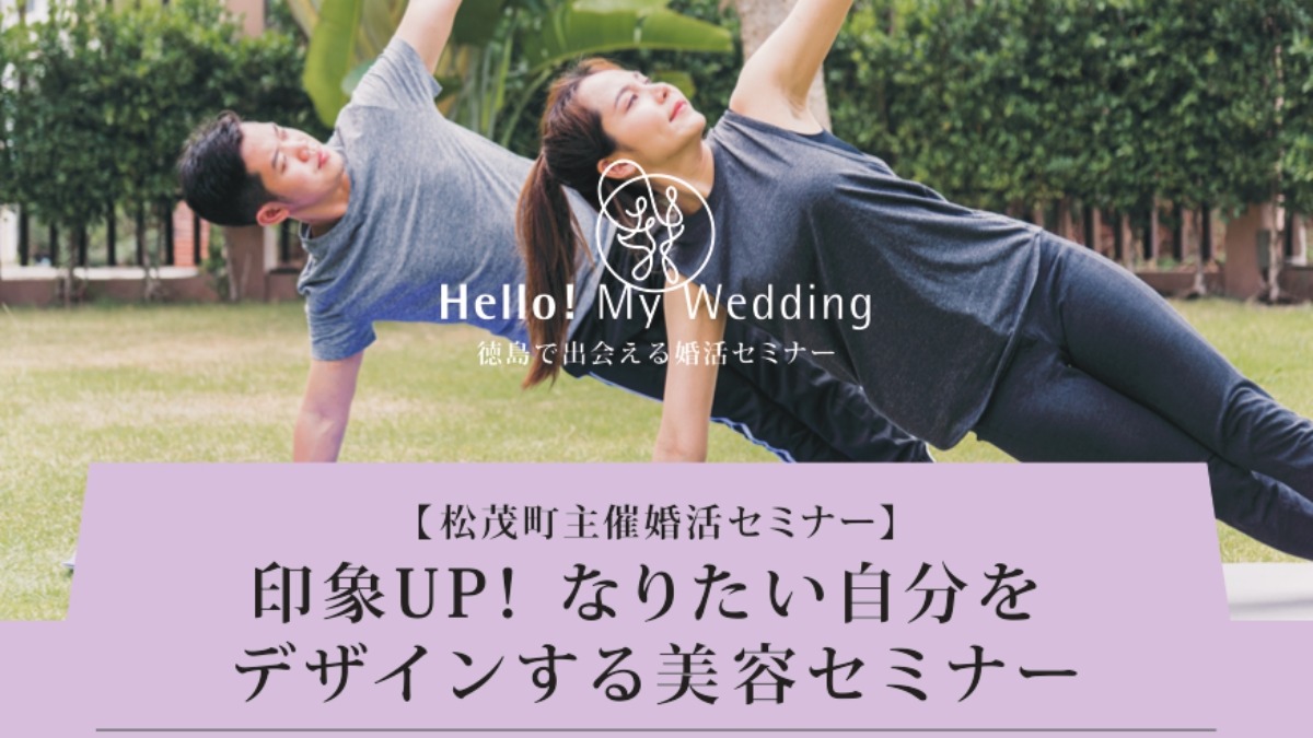 【徳島イベント情報2026】10/18｜印象UP！なりたい自分をデザインする美容セミナー［要申込］