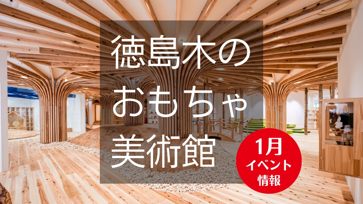 【徳島イベント情報】徳島木のおもちゃ美術館【1月】