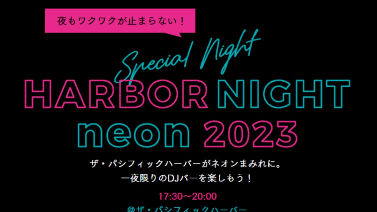 【徳島イベント情報】7/30｜HARBOR NIGHT neon 2023