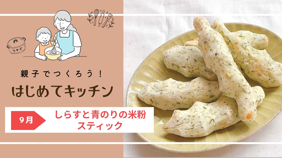 【お料理レシピ】しらすと青のりの米粉スティック／cotocotoみさき先生の「親子でつくろう！はじめてキッチン」