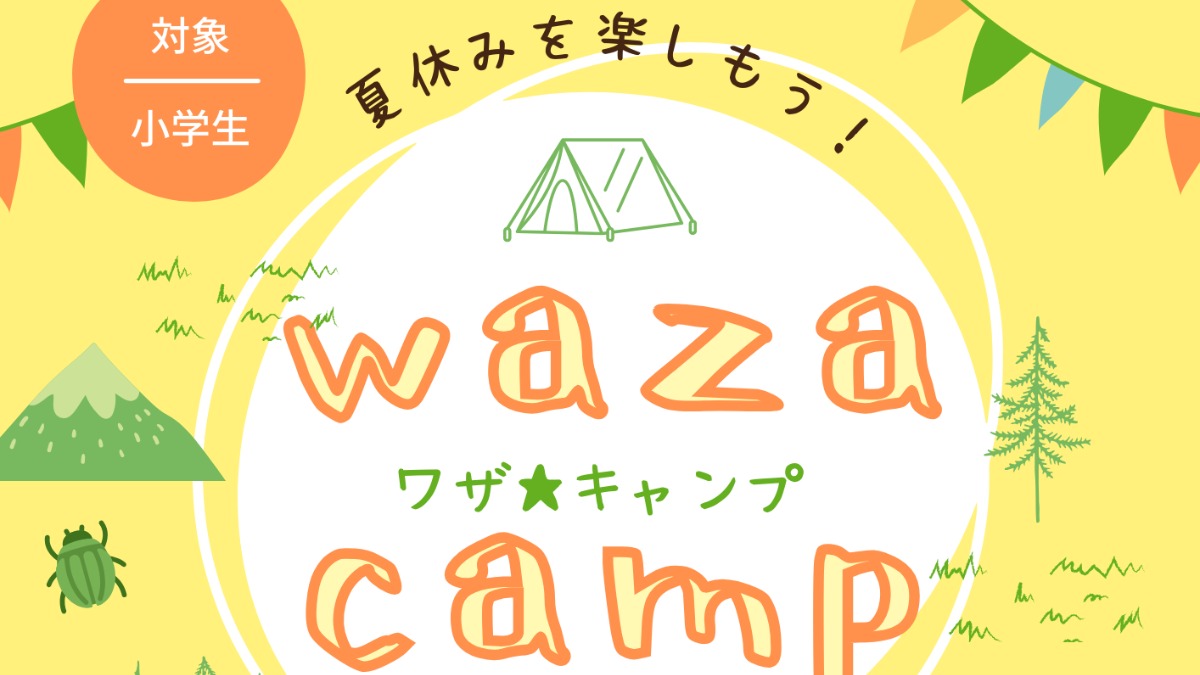 【徳島イベント情報2024】8/22｜WAZA CAMP★ワザキャンプ［8/19申込締切］