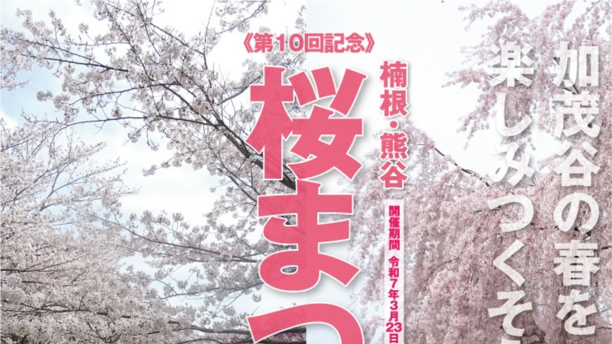 【徳島イベント情報2025】3/30｜第10回 楠根・熊谷桜まつり