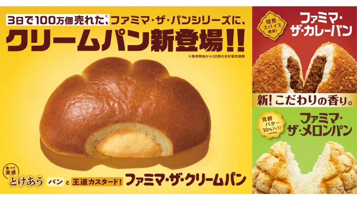 【新登場】3日で100万個売れたクリームパン！カレーパン・メロンパンもリニューアル！