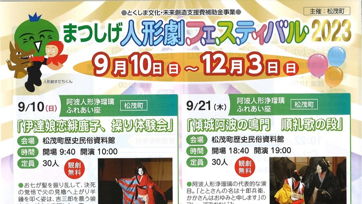 【徳島イベント情報】9/10～12/3｜まつしげ人形劇フェスティバル2023