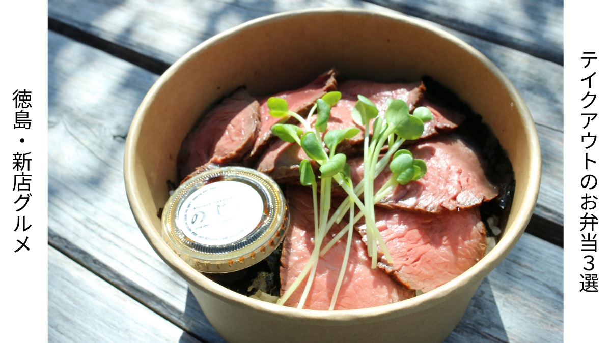 徳島・新店グルメ｜テイクアウトのお弁当3選