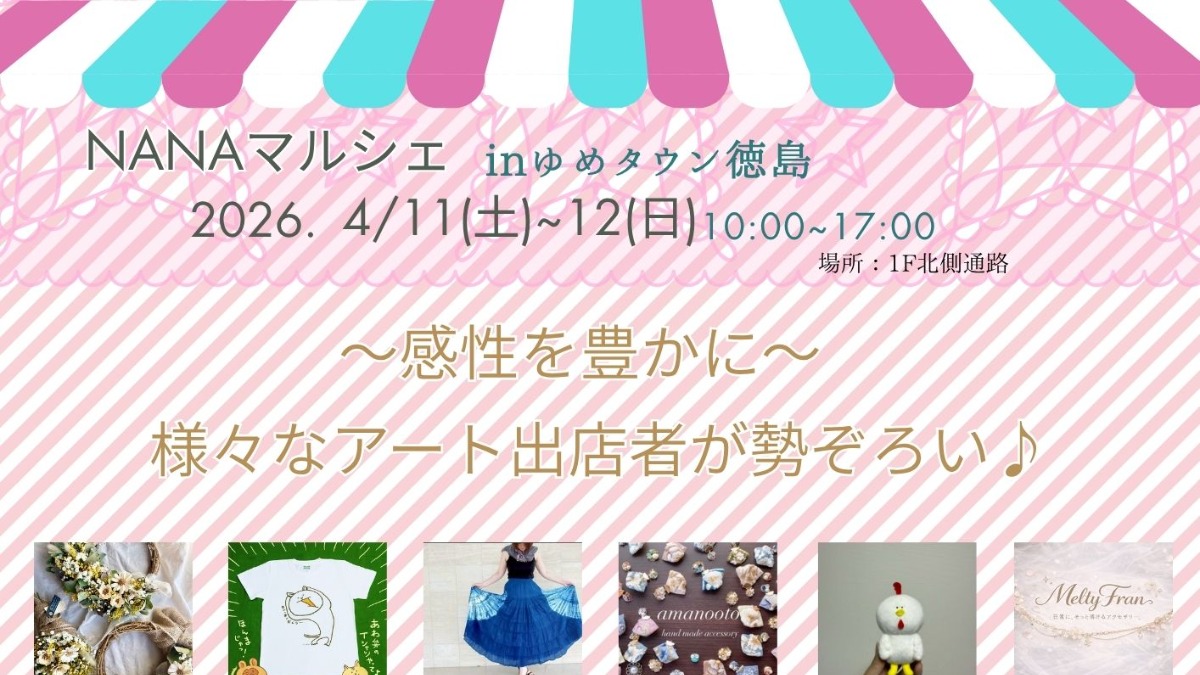 【徳島イベント情報2026】4/11～4/12｜NANAマルシェ