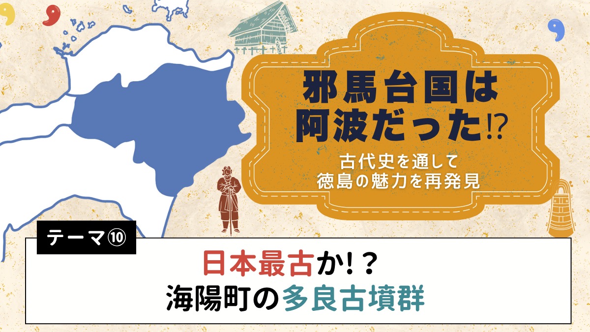 邪馬台国は阿波だった!?【古代史を通して徳島の魅力を再発見】テーマ⑩日本最古か!？ 海陽町の多良古墳群