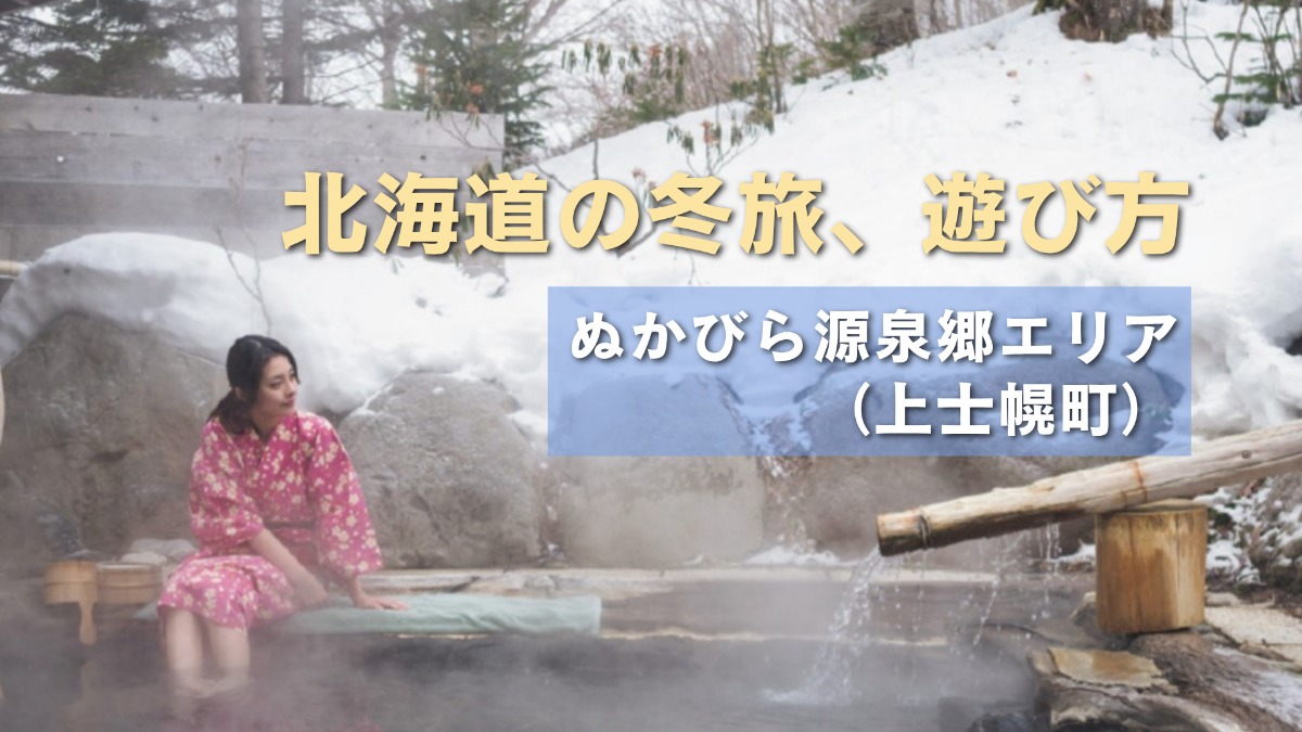 北海道の冬旅｜ぬかびら源泉郷の歴史ある温泉と冬の遊びを満喫！