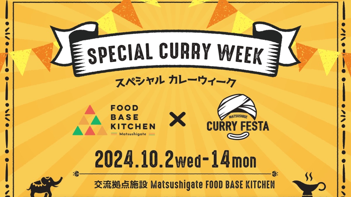 【徳島イベント情報2024】10/2～10/14｜スペシャルカレーウィーク