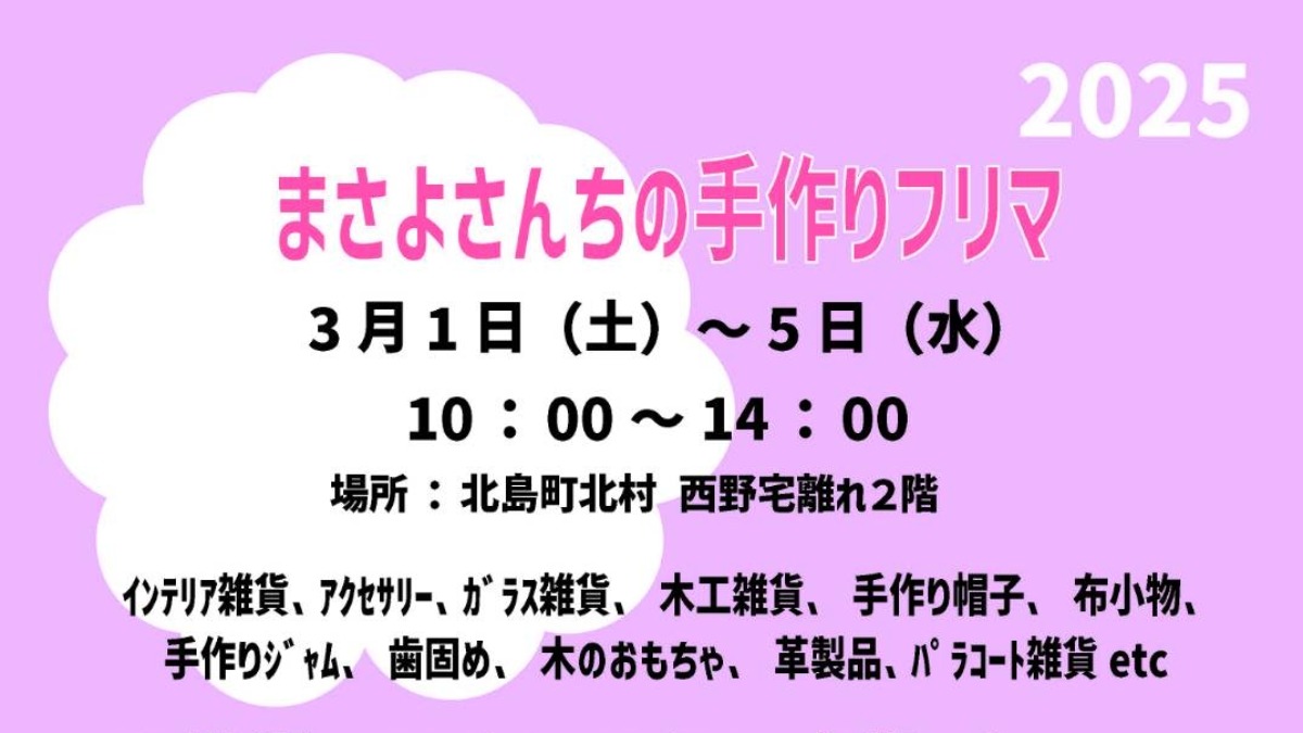 【徳島イベント情報2025】3/1～3/5｜まさよさんちの手作りフリマ