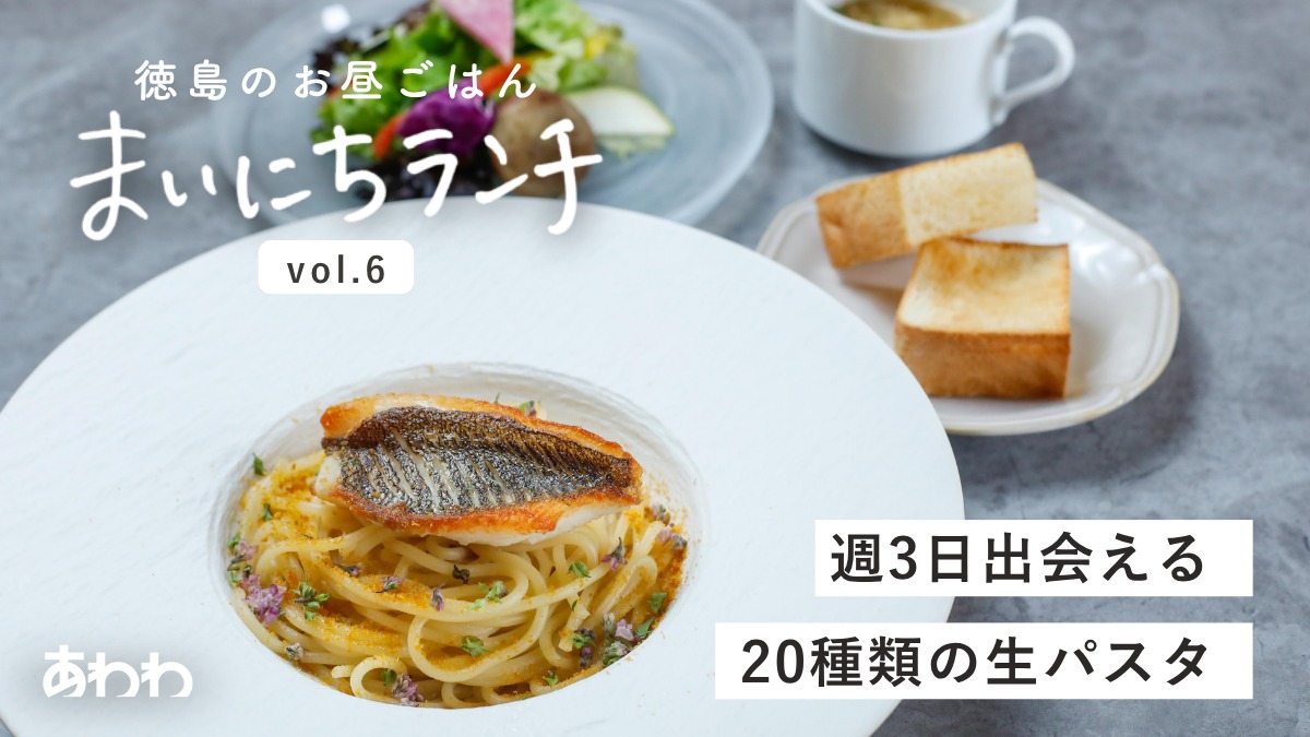 【まいにちランチvol.6】トラットリア☆Tesoro（徳島市）／パスタ