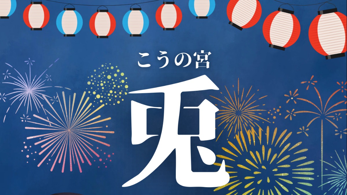 【徳島イベント情報2025】7/31｜こうの宮兎夜市×夏越の大祓祭