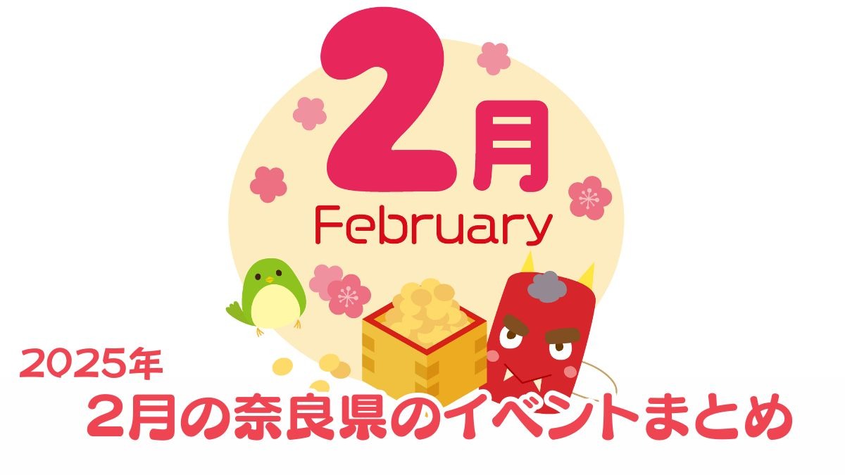 【奈良県】奈良の冬を楽しもう！2025年2月のおすすめイベントまとめ