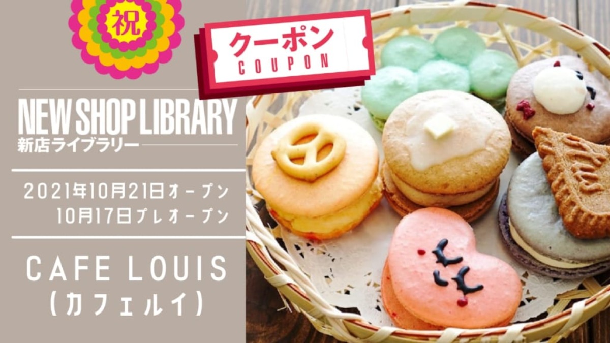 【徳島新店情報／10月21日OPEN】CAFE LOUIS(カフェルイ)【徳島市沖洲】