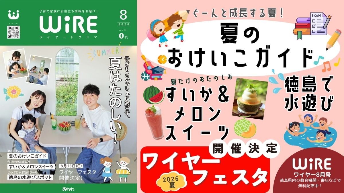 【ワイヤー最新号】徳島の子育てお役立ち情報満載2026年8月号！「夏のおけいこガイド」「すいか＆メロンスイーツ」「徳島で水遊び」andmore！