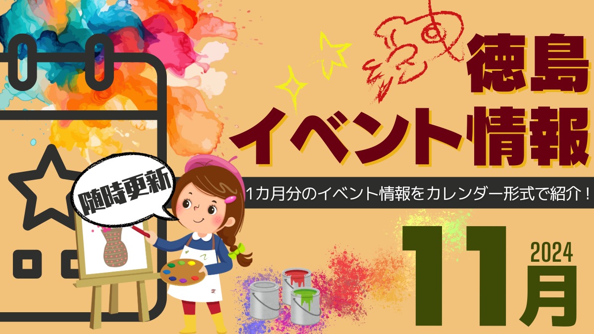 【徳島イベント情報2024】11月カレンダー ※随時更新中※