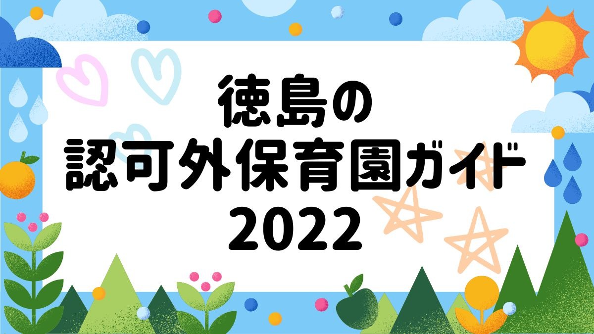 【最新版】徳島県の認可外保育園ガイド2022【認可外保育園リスト付き】