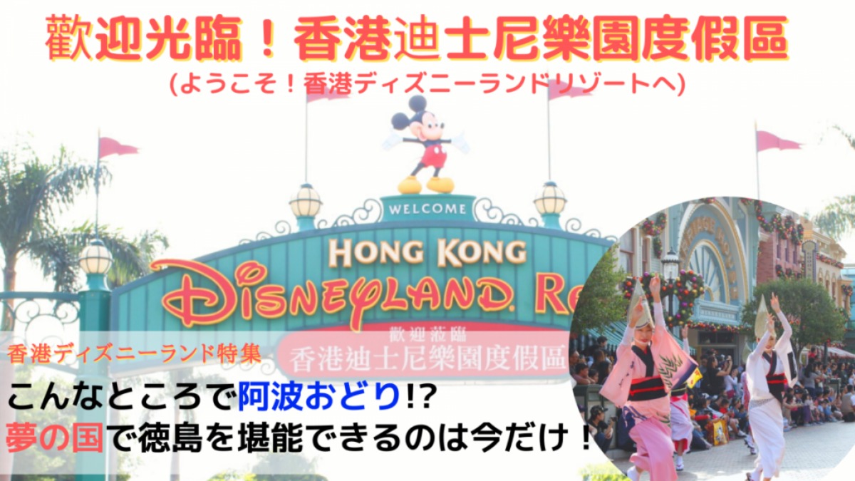《香港ディズニーランド特集》こんなところで阿波おどり!? 夢の国で徳島を堪能できるのは今だけ！